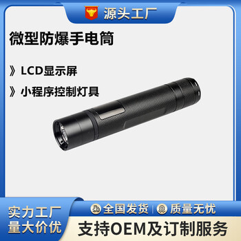 JW7307微型防爆手電筒LCE顯示屏藍(lán)牙連接手機(jī)操控手電筒