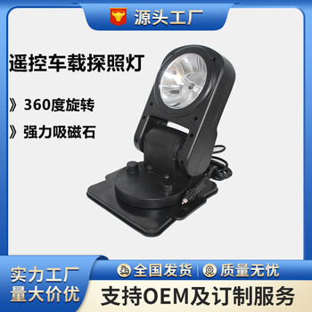 GAD508遙控車(chē)載探照燈戶(hù)外巡邏越野車(chē)頂強磁吸附探照燈