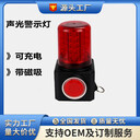 FL4870多功能聲光報警燈戶外紅色磁力吸附聲光警示燈
