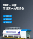 生活污水/生產廢水處理設備廠家一體化MBR工藝可租賃代運營