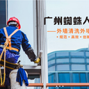 廣州外墻清洗、幕墻玻璃清洗、蜘蛛人高空清洗