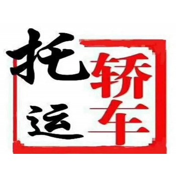 木垒汽车托运那个公司好,托运车辆3000公里价钱