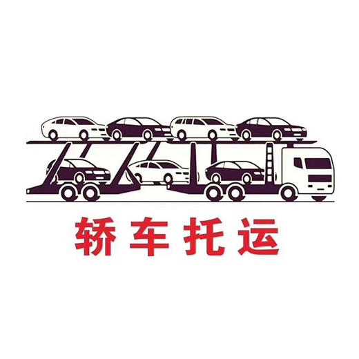 青河汽車托運哪家好,托運車輛要多少錢