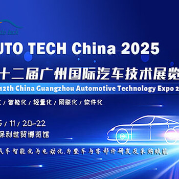 AUTOTECH2025廣州國(guó)際汽車技術(shù)展覽會(huì)