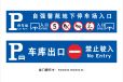渭南地下车库指示牌，富平蒲城停车场标志牌，龙门牌