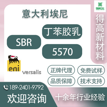 意大利艾尼5570丁苯胶乳进口埃尼沥青改性粘合剂固含量66