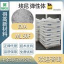 埃尼意大利进口ML50F艾尼EVA热塑性塑料188体育网
