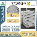 埃尼意大利進(jìn)口ML50F艾尼EVA熱塑性塑料原材料