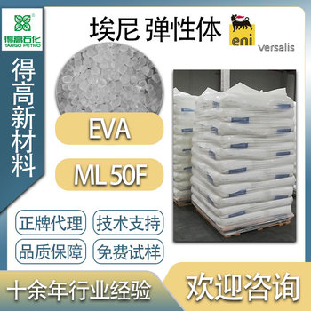 埃尼意大利进口ML50F艾尼EVA热塑性塑料原材料