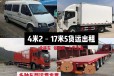 南昌至广州货运物流公司4米2-17米5拉货搬家货车出租大件运输