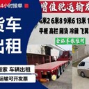 安康貨車出租依維柯發(fā)票9米6高欄13米平板4米2冷藏貨運6米8飛翼