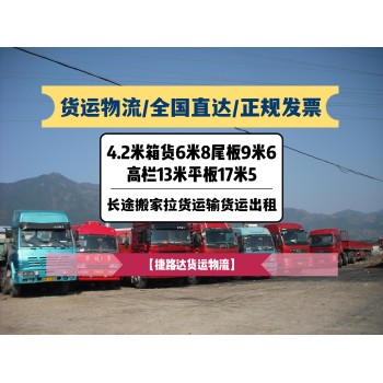 杭州9米6尾板车4米2箱货13米平板车6米8高栏车长途货运货车出租