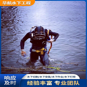 平陽(yáng)沉井水下堵漏施工潛水員服務(wù)公司報(bào)價(jià)多少錢(qián)