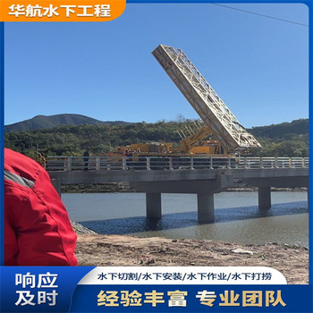 南宮市水下混凝土破除潛水員水下服務(wù)公司報(bào)價(jià)多少錢