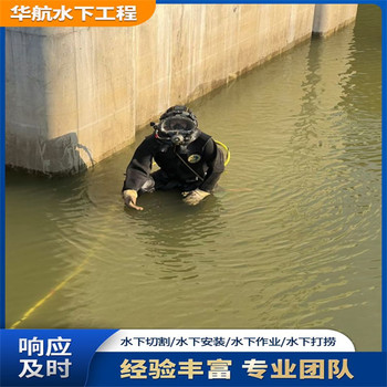 衛(wèi)輝市水下潛水員水下切割拆除施工作業(yè)報價多少錢