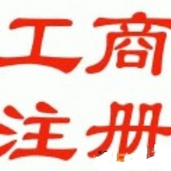 廣州公司轉(zhuǎn)讓辦理營業(yè)執(zhí)照提供公司注冊