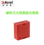 安科瑞ATE100M無線測溫裝置，電纜接頭，梅花觸頭測溫，物聯網