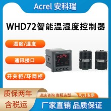 安科瑞WHD72-22/CJUT温湿度控制器，开关柜温湿度测量控制报警