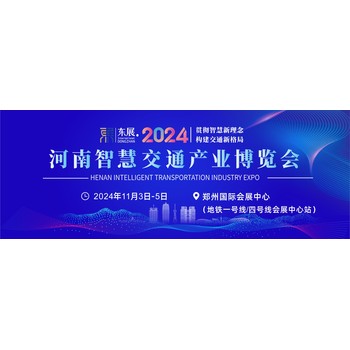 2024河南智慧交通展