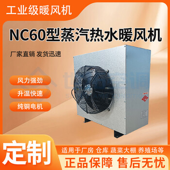 NC60型蒸汽暖風(fēng)機(jī)/安全保護(hù)/環(huán)保節(jié)能/加熱功能