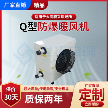 Q型防爆蒸汽暖風(fēng)機(jī)/工業(yè)生產(chǎn)車間/易燃易爆場所/適應(yīng)各種環(huán)境