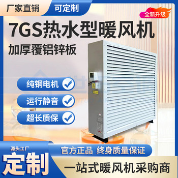 7GS熱水暖風(fēng)機(jī)/制熱均勻/廠房倉庫溫室養(yǎng)殖/多種環(huán)境使用
