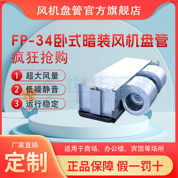 FP-34卧式暗装风机盘管/自带回风箱/冷热两用/结实