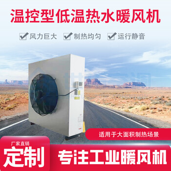 溫控型低溫熱水暖風機/全銅電機/3秒速熱/智能控制系統(tǒng)