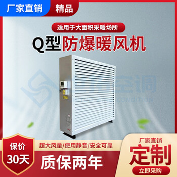 Q型防爆蒸汽暖風(fēng)機(jī)/低溫環(huán)境/易燃易爆場所/廣泛應(yīng)用
