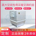 高大空間采暖空調(diào)機(jī)組-均勻供暖-可靠便捷-個(gè)性化定制