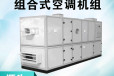 山东ZK-12组合式空调机组/组合式空气处理机组/冷暖型空调机组
