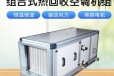 新疆组合式热回收空调机组/冷热水空调机组-自动化控制