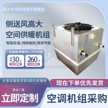 大型展覽館體育館采暖器/高大廠房取暖設備/高大空間供暖機組