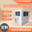高大空間循環(huán)空氣制熱機(jī)組-吊頂式高空間制熱取暖機(jī)組設(shè)備