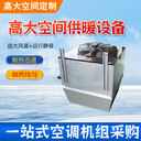 高大空間采暖機(jī)組/工業(yè)空氣采暖制熱設(shè)備/車間廠房電加熱設(shè)備