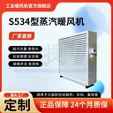 S324/S334/S524/S534工業(yè)型防爆熱水暖風(fēng)機(jī)生產(chǎn)廠家