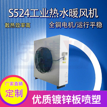 S524暖风机/s534热水型暖风机/工业暖风机生产厂家