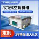 吊頂式射流空調(diào)機(jī)組-酒店辦公樓中央空調(diào)制冷制熱設(shè)備