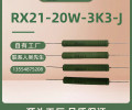 深圳线绕电阻哪家好RX21电阻20W15W10W8W6W线绕电阻器