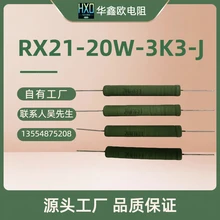 深圳線繞電阻哪家好RX21電阻20W15W10W8W6W線繞電阻器