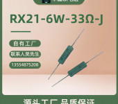 深圳RX21绕线电阻6W100R线绕电阻器