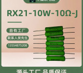 深圳10W音响用RX21批发线绕电阻价格哪家好