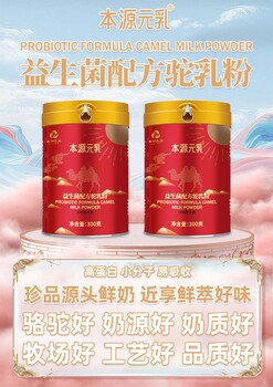 本源元乳駝奶粉