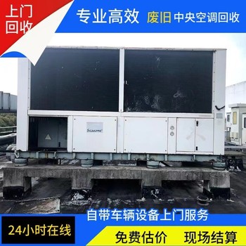 潮州湘橋區(qū)回收?qǐng)?bào)廢中央空調(diào)咨詢,多聯(lián)機(jī)組空調(diào)回收歡迎來(lái)電