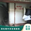 江門開平市遠(yuǎn)大中央空調(diào)回收價(jià)格,商場中央空調(diào)回收歡迎來電