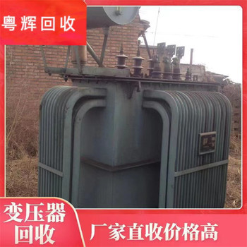 惠州博羅老舊變壓器回收報廢變壓器回收提供拆除方案