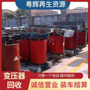 河源區(qū)域三相變壓器回收報廢變壓器回收提供拆除方案