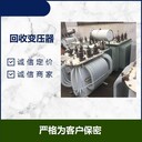 韶關(guān)武江區(qū)三相變壓器回收舊變壓器回收中介厚酬