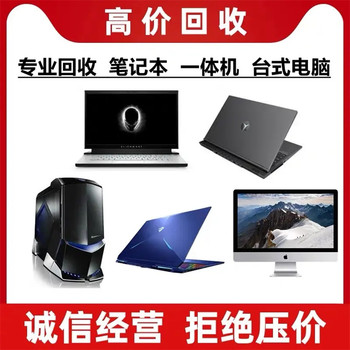東莞道滘鎮(zhèn)二手電腦回收筆記本電腦回收聯(lián)系方式
