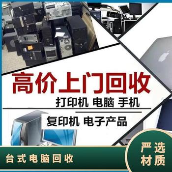 肇慶市閑置電腦回收臺式電腦回收長期大量收